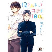 Boys Love (Yaoi) Comics - Nikusaamatte Kawaisa100bai (憎さあまって可愛さ100倍 (GUSH COMICS)) / Tonda Moko