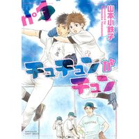 Boys Love (Yaoi) Comics - ihr HertZ Series (チュチュンがチュン 1 (ミリオンコミックス CRAFT SERIES 29)) / Yamamoto Kotetsuko