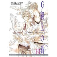 Boys Love (Yaoi) Comics - G-Senjou no Neko (G線上の猫 第三集 (ミリオンコミックス CRAFT SERIES 21)) / Miyagi Tooko