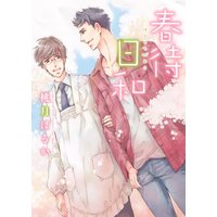Boys Love (Yaoi) Comics - Harumachi-Biyori (春待日和 (ショコラコミックス)) / Momozuki Haruka