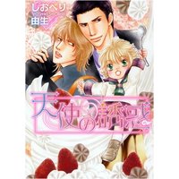 Boys Love (Yaoi) Comics - Tenshi no Yuuwaku (Shioberi Yoshiki) (天使の誘惑 (ショコラコミックス)) / Shioberi Yoshiki