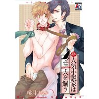 Boys Love (Yaoi) Comics - Ninki Shousetsuka wa Inu wo Kau (続・人気小説家は犬を飼う (アクアコミックス)) / Momozuki Haruka