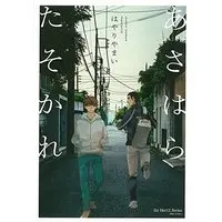 Boys Love (Yaoi) Comics - ihr HertZ Series (あさはらたそかれ (H&C Comics ihr HertZシリーズ)) / Hayari Yamai
