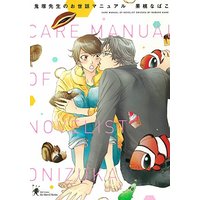 Boys Love (Yaoi) Comics - Onizuka-sensei no Osewa Manual (鬼塚先生のお世話マニュアル (H&C Comics ihr HertZシリーズ)) / Kamo Nabako