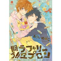 Boys Love (Yaoi) Comics - Tatakau!! Lovely Apron (闘う!!ラブリーエプロン (gateauコミックス)) / Arii Memeko