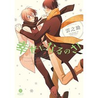 Boys Love (Yaoi) Comics - Shiawase ni Narunosa (幸せになるのさ! (IDコミックス GATEAUコミックス)) / 雲之助