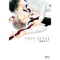 Boys Love (Yaoi) Comics - Itoshii to Iukoto (いとしい、ということ (バンブーコミックス Qpaコレクション)) / Takasaki Bosuko