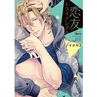 Boys Love (Yaoi) Comics - Koitomo Tryangle (恋友トライアングル (バンブーコミックス Qpaコレクション)) / Ikuyasu