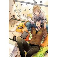 Boys Love (Yaoi) Comics - Kusakanmuri ni Bakeru to Kaite (くさかんむりに化けると書いて (バンブーコミックス Qpaコレクション)) / Tsurusawa Tsutako