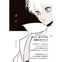 Boys Love (Yaoi) Comics - Positive (Harada) (ポジ (バンブーコミックス Qpaコレクション)) / Harada