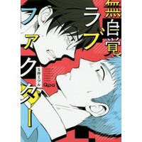 Boys Love (Yaoi) Comics - Mujikaku Love Factor (Oblivious Love Factor) (無自覚ラブファクター (バンブーコミックス Qpaコレクション)) / Si Mitsuru