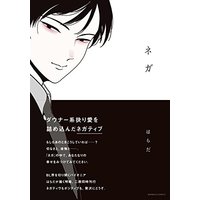 Boys Love (Yaoi) Comics - Negative (Harada) (ネガ (バンブーコミックス Qpaコレクション)) / Harada