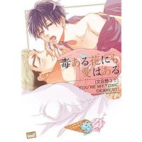 Boys Love (Yaoi) Comics - Doku aru Hana nimo Ai wa aru (毒ある花にも愛はある (バンブーコミックス 麗人uno!)) / Ayakano Yumi