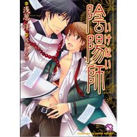 Boys Love (Yaoi) Comics - Kobunsha BL Comic Series (いけない陰陽師 (kobunsha BLコミックシリーズ)) / 浅葱 洋