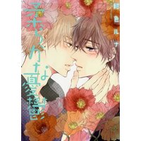 Boys Love (Yaoi) Comics - Yawaraka na Yuuutsu (柔らかな憂鬱 (花音コミックス)) / Konjiki Runa