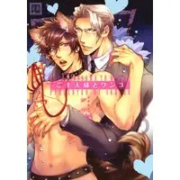 Boys Love (Yaoi) Comics - Hanaoto Comics (ご主人様とワンコ (花音コミックス)) / Sakira