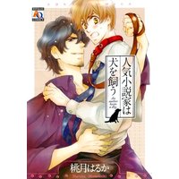 Boys Love (Yaoi) Comics - Ninki Shousetsuka wa Inu wo Kau (人気小説家は犬を飼う (アクアコミックス) (オークラコミックス)) / Momozuki Haruka