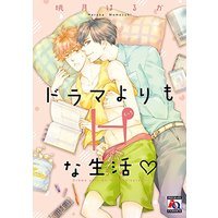 Boys Love (Yaoi) Comics - Drama yori mo H na Seikatsu (ドラマよりもHな生活v (アクアコミックス)) / Momozuki Haruka