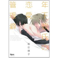 Boys Love (Yaoi) Comics - Toshishita Kareshi no Renai Kanriheki (年下彼氏の恋愛管理癖 (バンブーコミックス Qpaコレクション)) / Sakurabi Hashigo