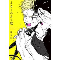 Boys Love (Yaoi) Comics - Yoru to Asa no Uta (よるとあさの歌 (バンブーコミックス Qpaコレクション)) / Harada