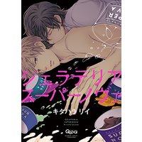 Boys Love (Yaoi) Comics - Gelateria Supernova (ジェラテリアスーパーノヴァ (バンブーコミックス Qpaコレクション)) / Kitahala Lyee