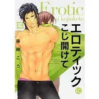 Boys Love (Yaoi) Comics - Erotic ni Kojiakete (エロティックにこじ開けて (花音コミックス)) / Fujisaki Kou