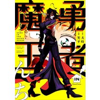 Boys Love (Yaoi) Comics - Yuusha in Maou n Chi (勇者IN魔王んち (Canna Comics)) / Shouhei & Inutoki