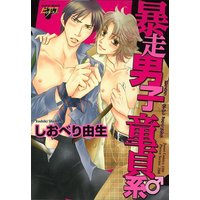 Boys Love (Yaoi) Comics - Bousou Danshi Douteikei (暴走男子 童貞系 (ジュネットコミックス ピアスシリーズ)) / Shioberi Yoshiki