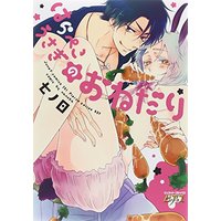 Boys Love (Yaoi) Comics - Harapeko Usagi no Onedari (はらぺこうさぎのおねだり (ジュネットコミックス ピアスシリーズ)) / Nanoka