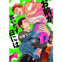 Boys Love (Yaoi) Comics - B's-LOVEY COMICS (お前がバカを言いだす日には (B`s-LOVEY COMICS)) / 日塔 てい