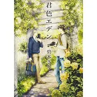Boys Love (Yaoi) Comics - Kimiiro Eden (君色エデン (あすかコミックスCL-DX)) / Aomoto Sari