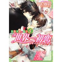 Boys Love (Yaoi) Comics - Sekaiichi Hatsukoi (世界一初恋～小野寺律の場合５～ (あすかコミックスCL-DX)) / Nakamura Shungiku