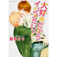 Boys Love (Yaoi) Comics - ASUKA Comics CL-DX (大好きだからイジメたいっ! (あすかコミックスCL-DX)) / Aomoto Sari