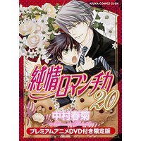 Boys Love (Yaoi) Comics - Junjo Romantica: Pure Romance (純情ロマンチカ （20） プレミアムアニメDVD付限定版 (あすかコミックスCL-DX)) / Nakamura Shungiku