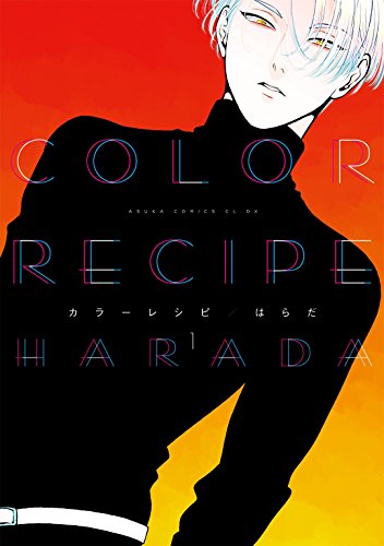 Boys Love (Yaoi) Comics - Color Recipe (カラーレシピ (1) color recipe) / Harada