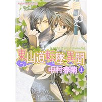 Boys Love (Yaoi) Comics - ASUKA Comics CL-DX (東山道転墜異聞 (1) (あすかコミックCL-DX)) / Nakamura Shungiku
