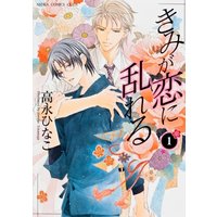 Boys Love (Yaoi) Comics - ASUKA Comics CL-DX (きみが恋に乱れる 第1巻 (あすかコミックスCL-DX)) / Takanaga Hinako