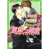 Boys Love (Yaoi) Comics - Sekaiichi Hatsukoi (世界一初恋 ~横澤隆史の場合3~ (あすかコミックスCL-DX))