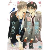 Boys Love (Yaoi) Comics - Kindan no Ai Nante Baka Yarou (禁断の愛なんてバカやろう / 一宮思帆) / Ichinomiya Shihan