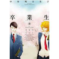 Boys Love (Yaoi) Comics - Doukyuusei (卒業生 -春- (同級生シリーズ) / 中村明日美子) / Nakamura Asumiko