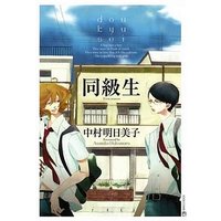 Boys Love (Yaoi) Comics - Doukyuusei (同級生 (同級生シリーズ) / 中村明日美子) / Nakamura Asumiko