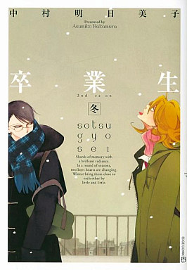 Boys Love (Yaoi) Comics - Doukyuusei (卒業生 -冬- (同級生シリーズ) / 中村明日美子) / Nakamura Asumiko