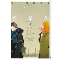 Boys Love (Yaoi) Comics - Doukyuusei (卒業生 -冬- (同級生シリーズ) / 中村明日美子) / Nakamura Asumiko