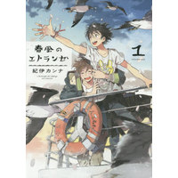 Boys Love (Yaoi) Comics - Harukaze no Étranger (春風のエトランゼ(1) / 紀伊カンナ) / Kii Kanna