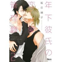 Boys Love (Yaoi) Comics - Toshishita Kareshi no Renai Kanriheki (初回限定版)年下彼氏の恋愛管理癖(2) / 桜日梯子) / Sakurabi Hashigo