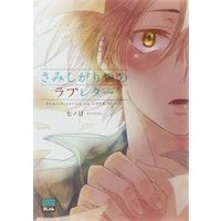 Boys Love (Yaoi) Comics - Samishigariya no Love Letter (さみしがりやのラブレター / 七ノ日) / Nanoka