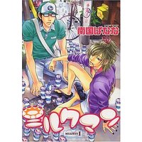 Boys Love (Yaoi) Comics - Dear Plus (ミルクマン(1) / 南国ばなな) / Nangoku Banana