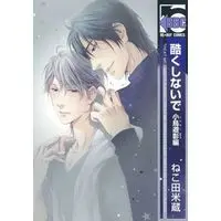 Boys Love (Yaoi) Comics - Hidoku Shinaide (酷くしないで 小鳥遊彰編 / ねこ田米蔵) / Nekota Yonezou