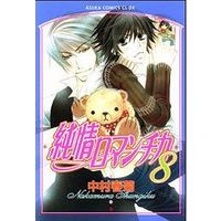 Boys Love (Yaoi) Comics - Junjo Romantica: Pure Romance (純情ロマンチカ 8 / 中村春菊) / Nakamura Shungiku