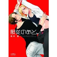 Boys Love (Yaoi) Comics - Fukujuu no Ato (服従のあと / 柏木真) / Kashiwagi Makoto